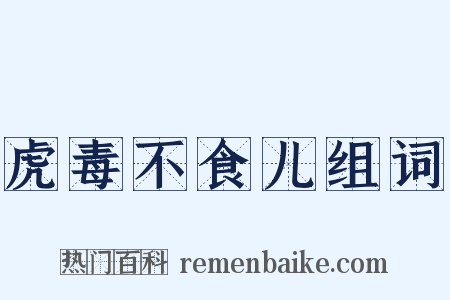 虎毒不食儿组词是什么意思的图片